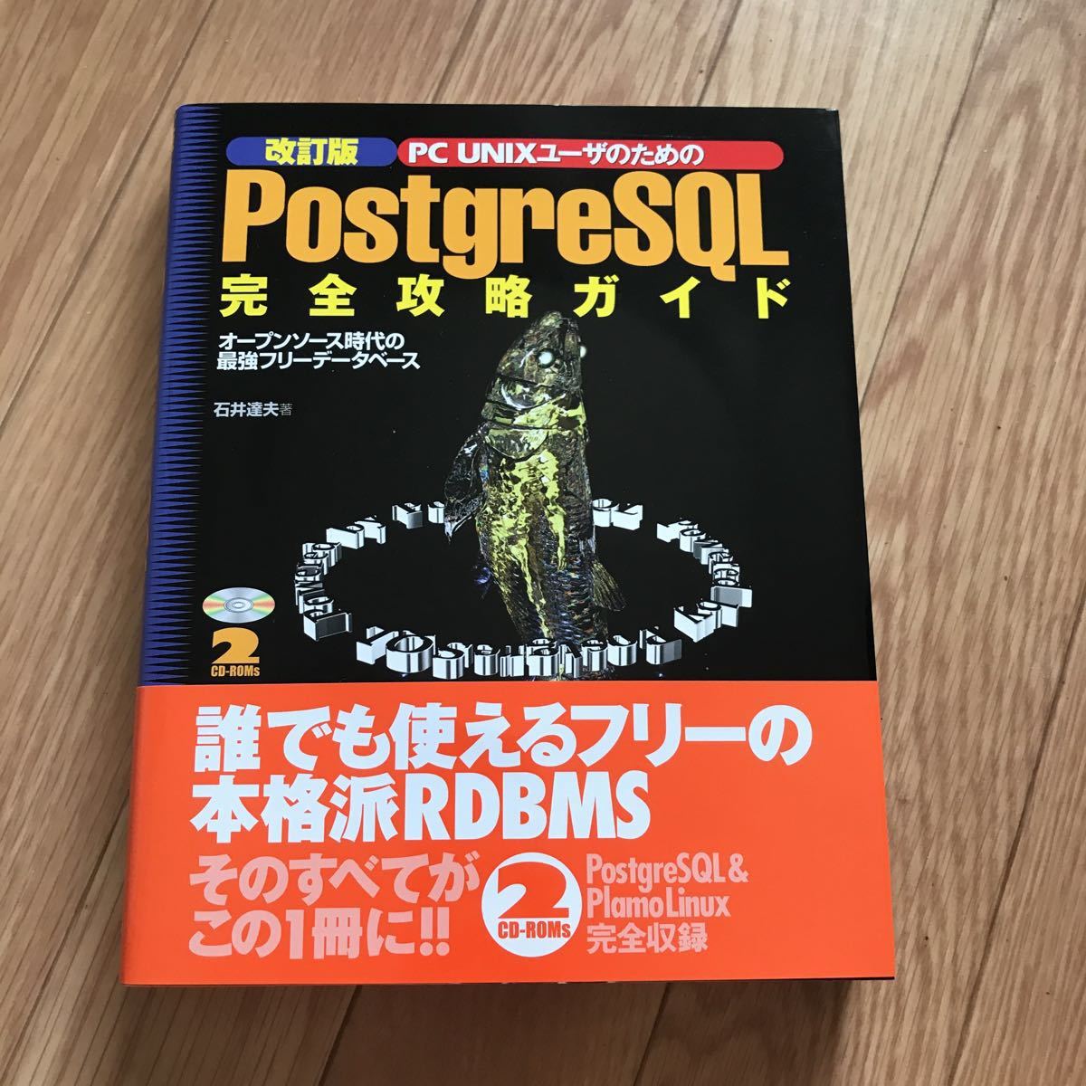 改訂版 PC UNIXユーザのための PostgreSQL 完全攻略ガイド 石井達夫 著 初版第1刷拍卖