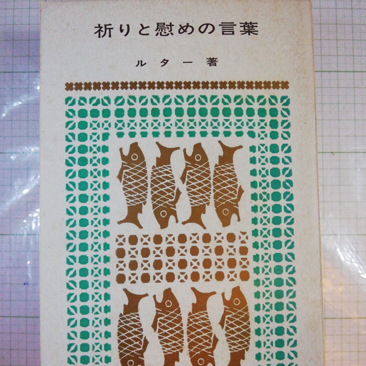 祈りと慰めの言葉 ルター/著 新教出版社 拍卖