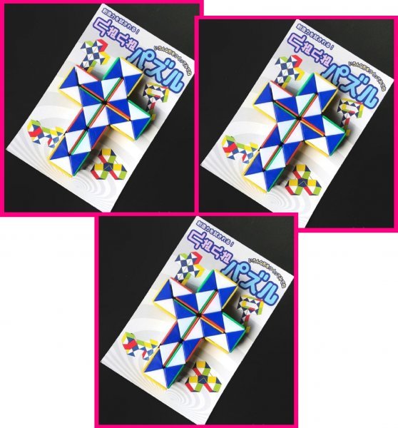 【送料無料:3個:くねくねパズル】★知育パズル:いろんな形を作ってみよう:創造力がためさせる:拍卖