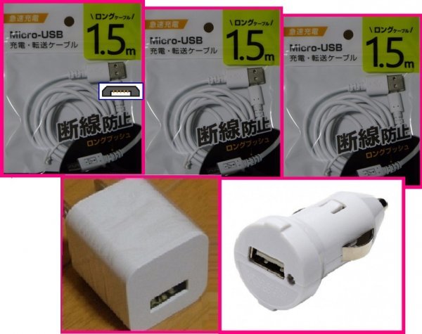 【送料無料:5点:USB ケーブルx3とACとDC:タイプB】★1.5m:充電ケーブル:スマホ 携帯★断線防止★充電 ケーブル 充電器拍卖
