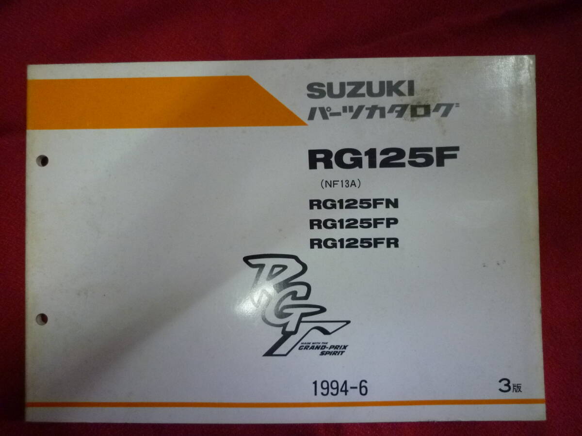 スズキ★RG125F RGΓ パーツカタログ★NF13A拍卖