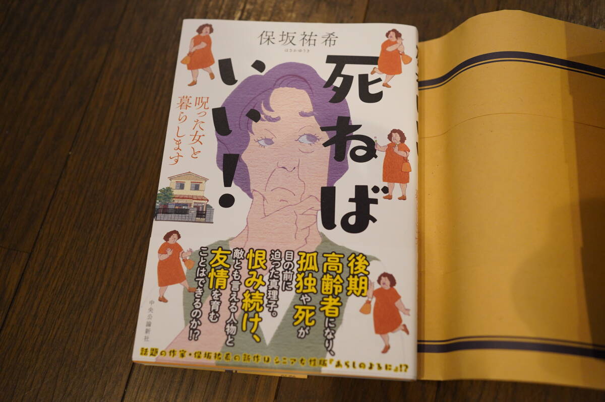 ★美品 死ねばいい!呪った女と暮らします 保坂祐希 単行本 (クリポス)拍卖