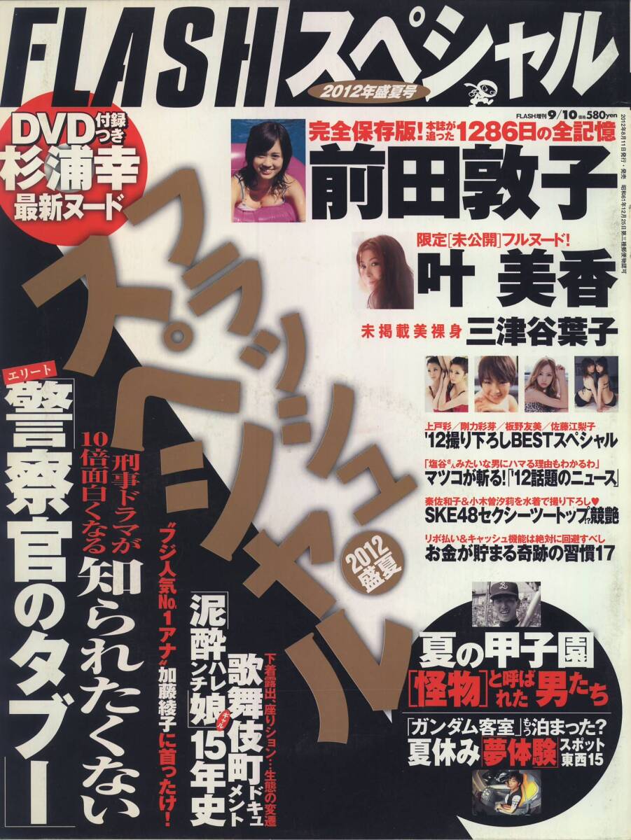 Flash Special フラッシュスペシャル 20120910 【DVD付】 前田敦子 島崎遥香 叶美香 板野友美 上戸彩 佐藤江梨子 杉浦幸拍卖