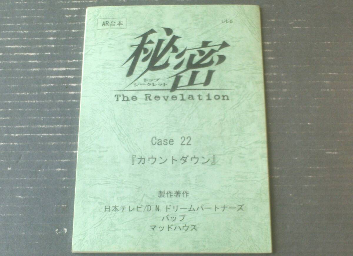 当時物【秘密 トップシークレット The Revelation/Case22「カウントダウン」シナリオ台本】D.N.ドリームパートナーズ/平成20年拍卖