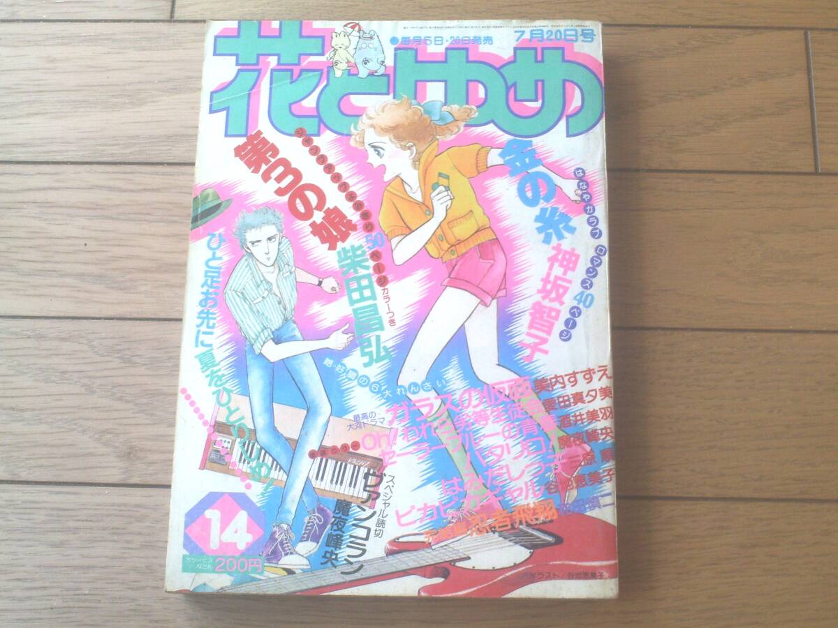 【花とゆめ(昭和55年14号)】巻頭カラー「Oh!われら劣等生徒会/愛田真夕美」・読切「第3の娘/柴田昌弘」等拍卖