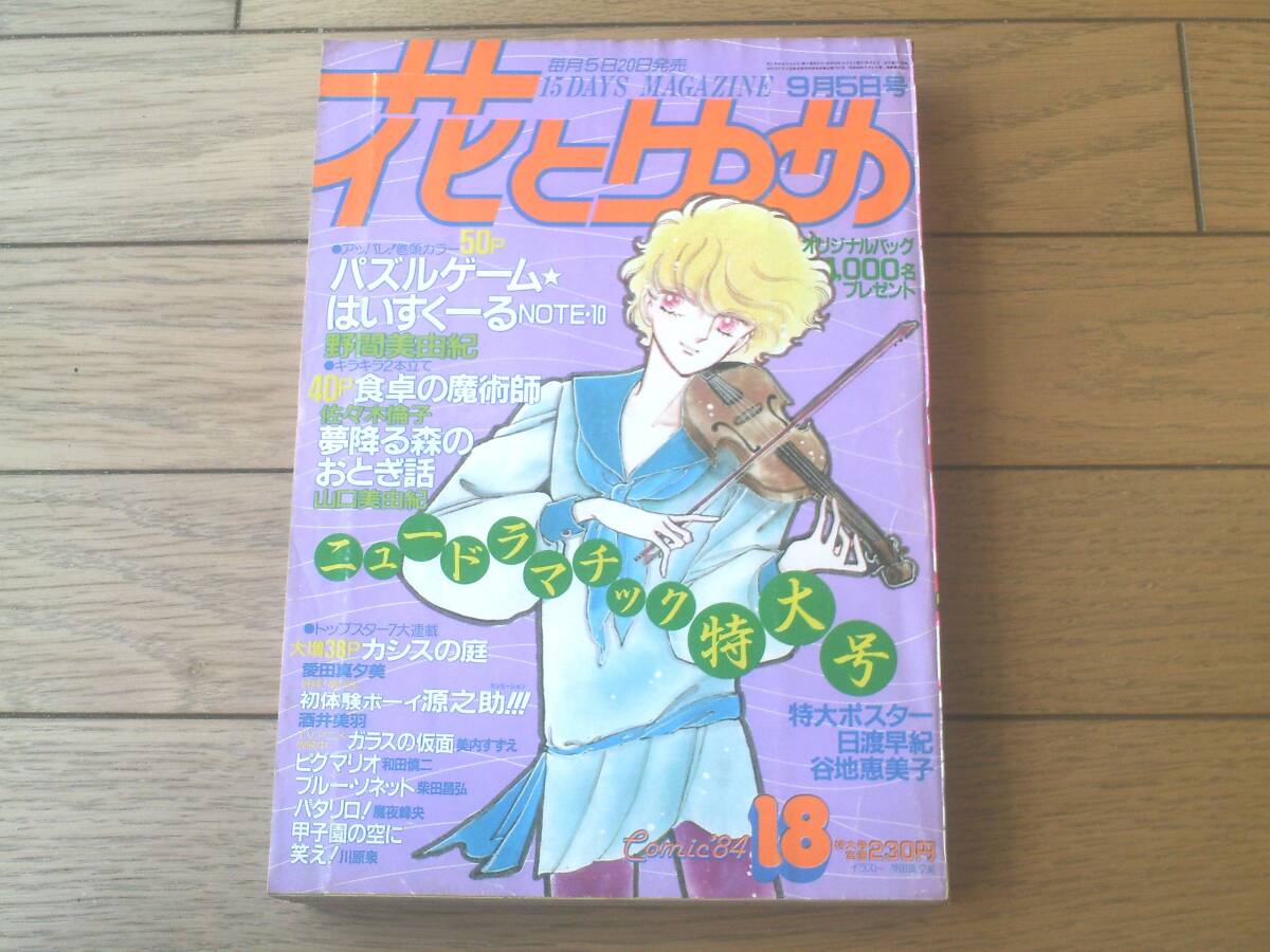 【花とゆめ(昭和59年18号)】巻頭カラー「パズルゲーム・はいすくーる/野間美由紀」・読切「食卓の魔術師/佐々木倫子」等拍卖
