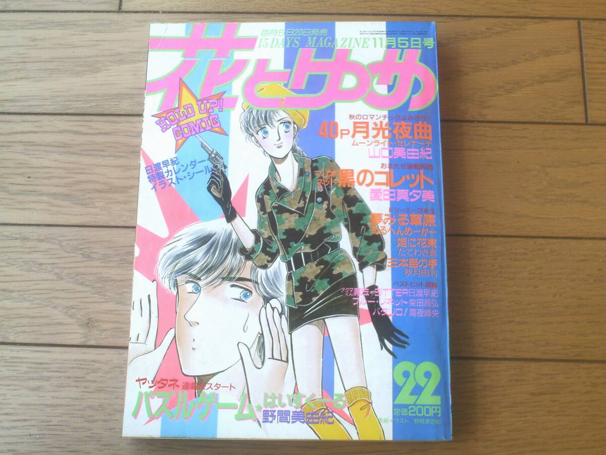 【花とゆめ(昭和60年22号)】巻頭カラー「パズルゲーム・はいすくーる/野間美由紀」・読切「月光夜曲/山口美由紀」等拍卖