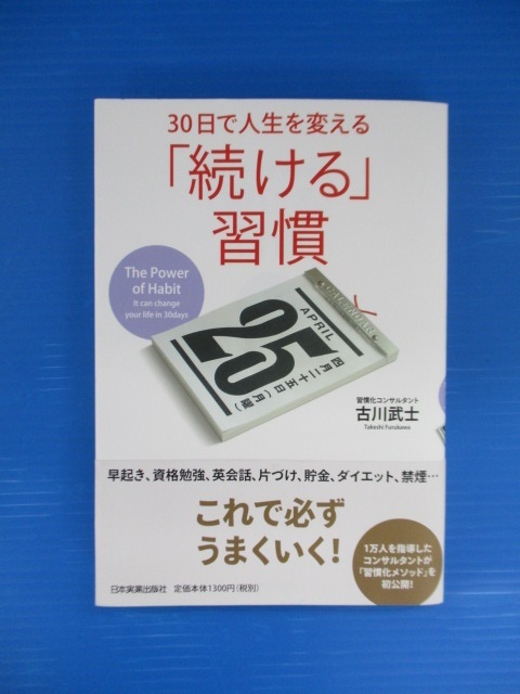 【お買得】★30日で人生を変える「続ける」習慣★古川武士 日本実業出版社 拍卖