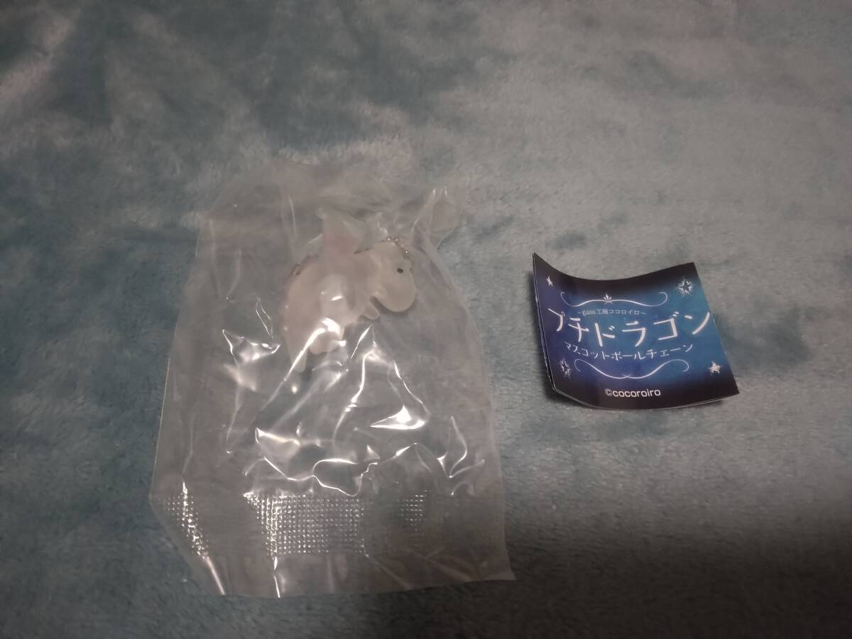 プチドラゴン マスコットボールチェーン■「パールミント」未開封拍卖