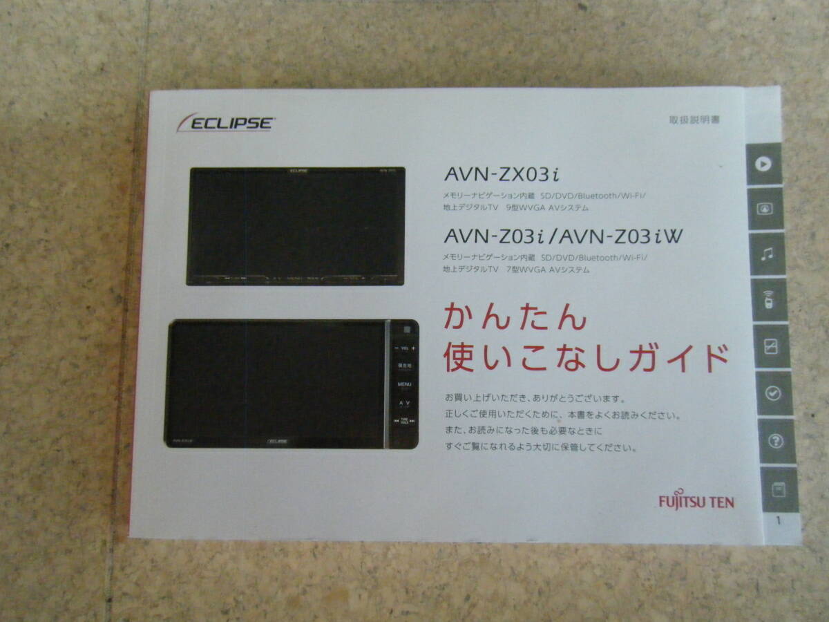 イクリプス AVN-ZX03i Z03i Z03iW 取説 かんたん使いこなしガイド TL3拍卖