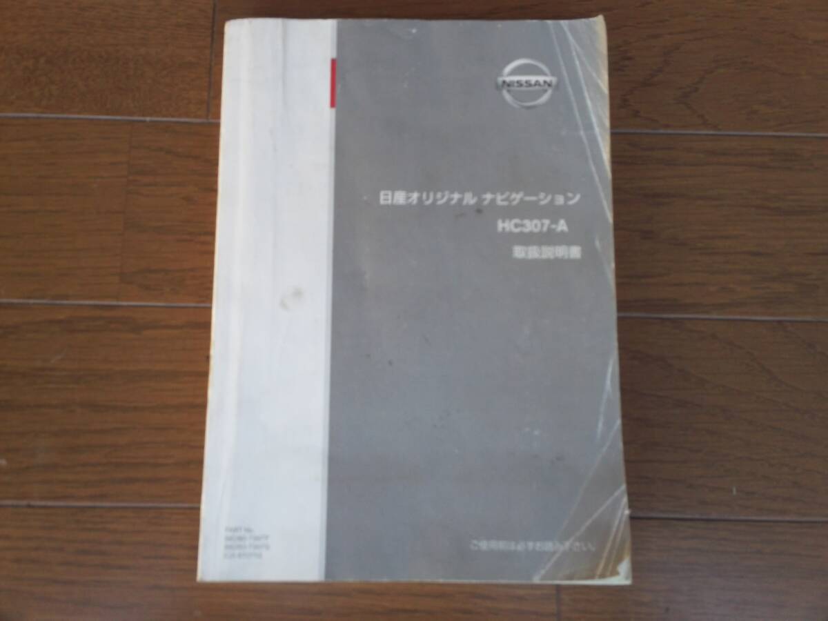 ニッサン オリジナル ナビ HC307-A 取説 TL2拍卖