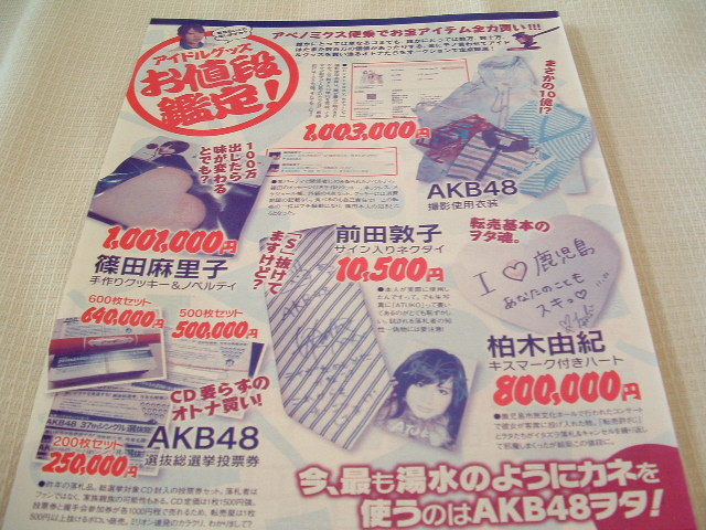 k412 切り抜き アイドルグッズコレ 篠田麻里子/前田敦子/柏木由紀/有村架純/広末涼子/レデイー・ガガ/KARAジョン/堀北真希/水樹奈々 拍卖