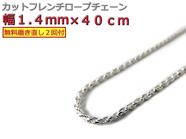 ハワイアンジュエリー ネックレス シルバー 1.4mm 40cm ロープチェーン拍卖