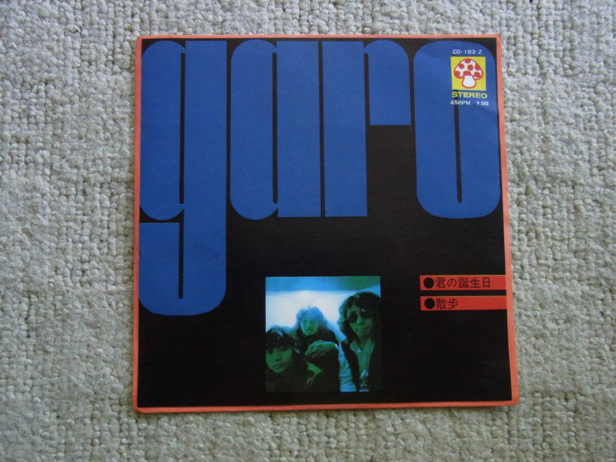 想い出の曲166: garo 君の誕生日 シングルレコード 拍卖