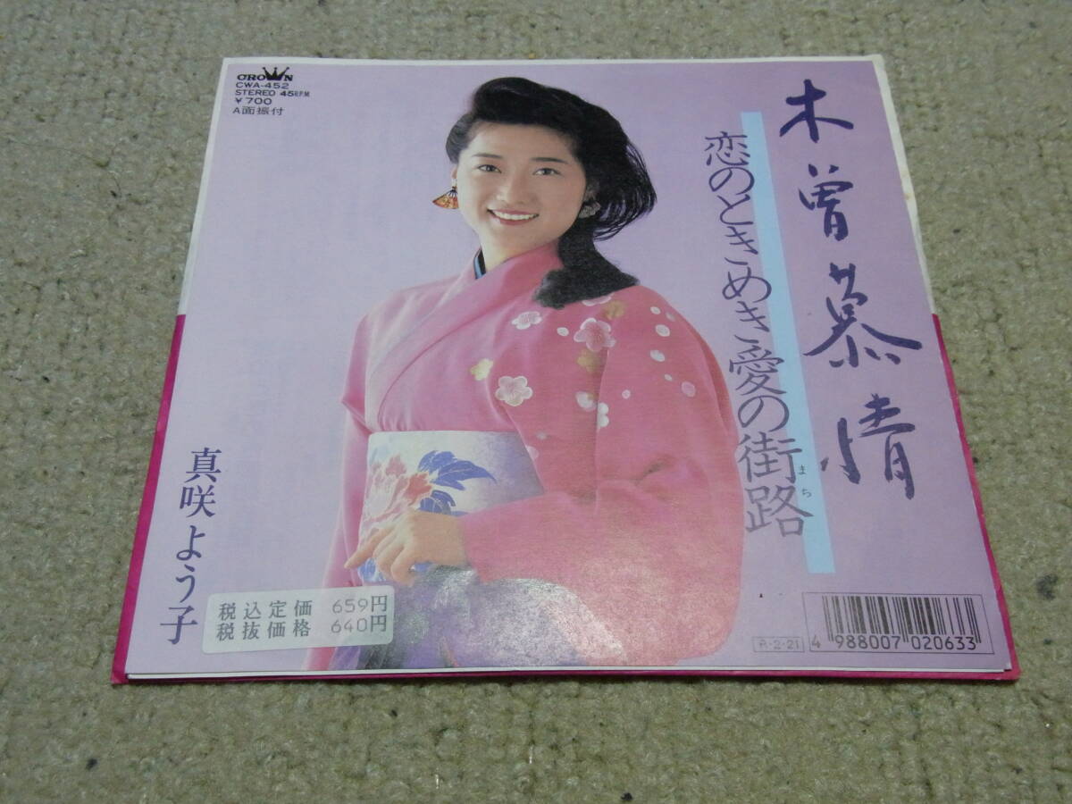 美品・ファン垂涎のアイテム: 真咲よう子 木曾慕情 シングルレコード拍卖