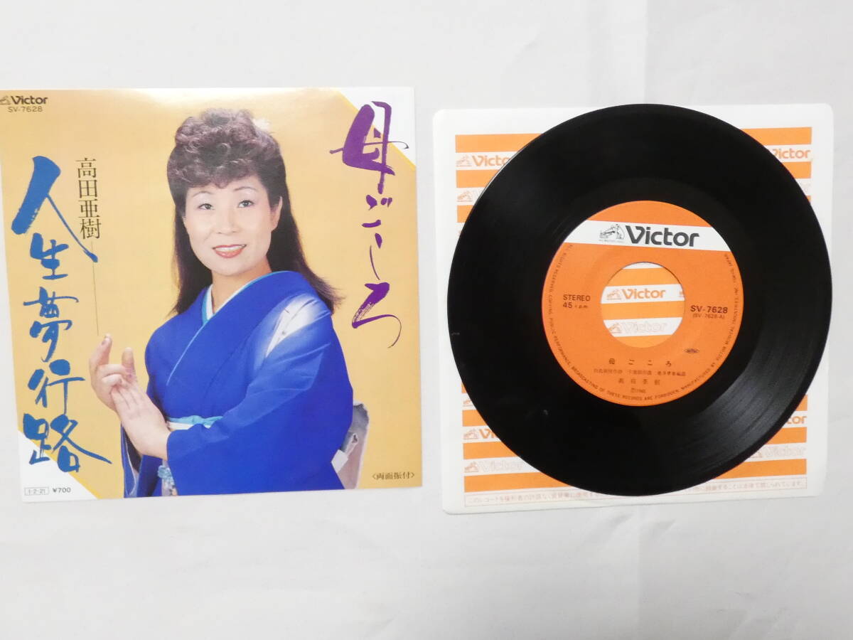 4-735★EPレコード★ 高田亜樹 母ごころ 人生夢行路拍卖