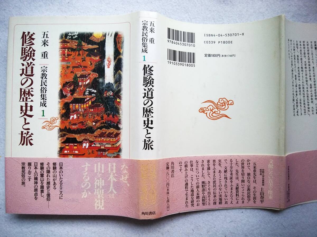 修験道の歴史と旅 宗教民俗集成 1 五来重拍卖