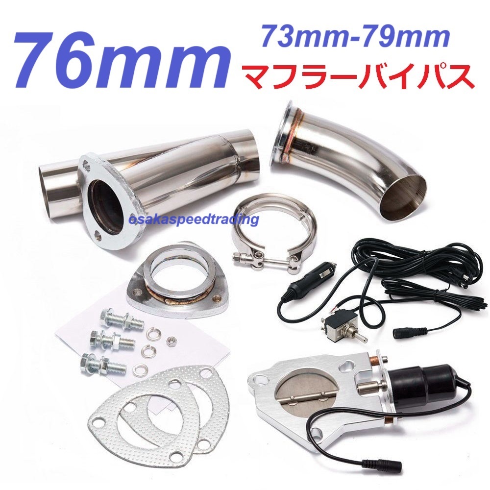 マフラー可変電動バルブ 76mm バイパス 73mmから79mm可能 APEX ECV アペックス より使いやすい R32R33R34S13S14S15FD3SJZX100JZX110拍卖