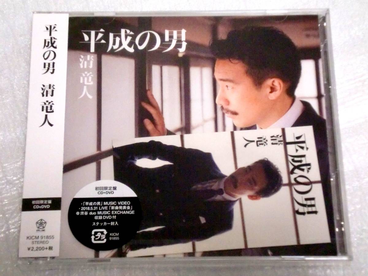 CD+DVD 清竜人 平成の男/初回限定盤/ステッカー付拍卖