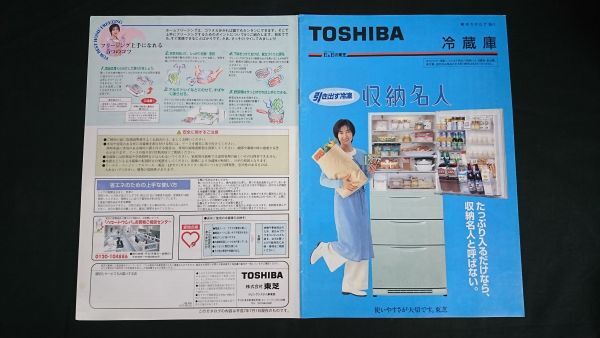 『TOSHIBAl(東芝) 冷蔵庫 総合カタログ 1995年7月』モデル:中山美穂 株式会社東芝/ 引き出す冷凍 収納名人拍卖