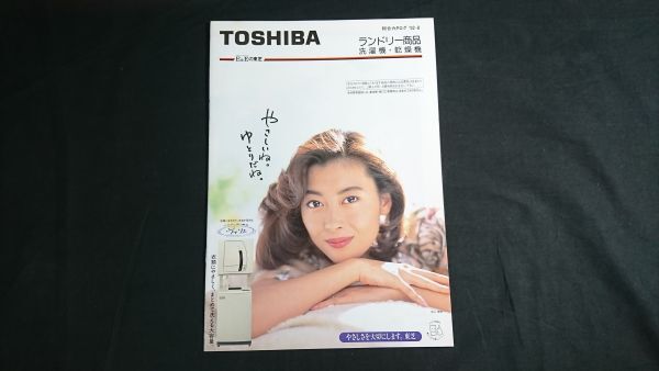 『TOSHIBAl(東芝) ランドリー商品 洗濯機・乾燥機 総合カタログ 1992年8月』モデル:中山美穂 株式会社東芝/インバーター銀河 ヴァリエ拍卖