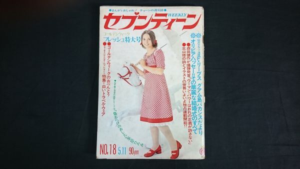 『セブンティーン 昭和46年5月11日号 NO.18』集英社/フォーリーブス/ハイスパンキー/森田健作/北山修/小倉一郎/野口五郎/宮内洋/拍卖