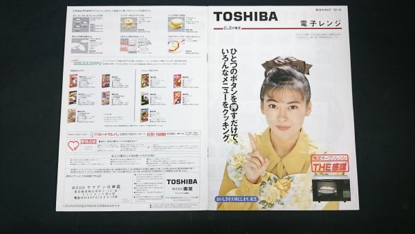 『TOSHIBAl(東芝) 電子レンジ 総合カタログ 1992年10月』モデル:中山美穂 株式会社東芝/オーブンレンジ:THE 感嘆拍卖