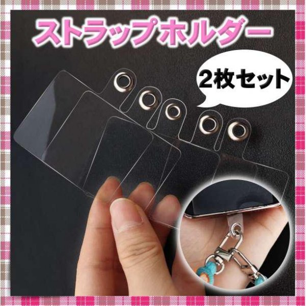 ホルダー スマホ クリア 透明 ストッパー ストラップ 2枚 スマホショルダー拍卖