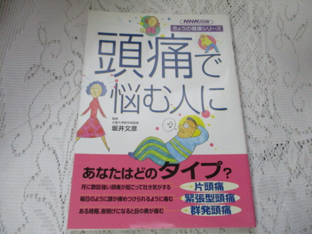 ☆NHKきょうの健康シリーズ 頭痛で悩む人に 坂井文彦☆拍卖