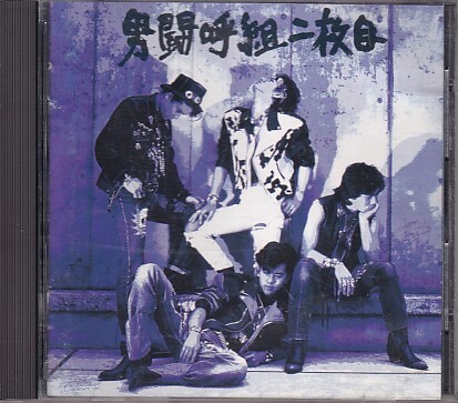 CD 男闘呼組 二枚目拍卖