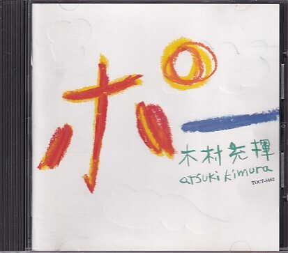 CD 木村充揮 ポー 憂歌団拍卖