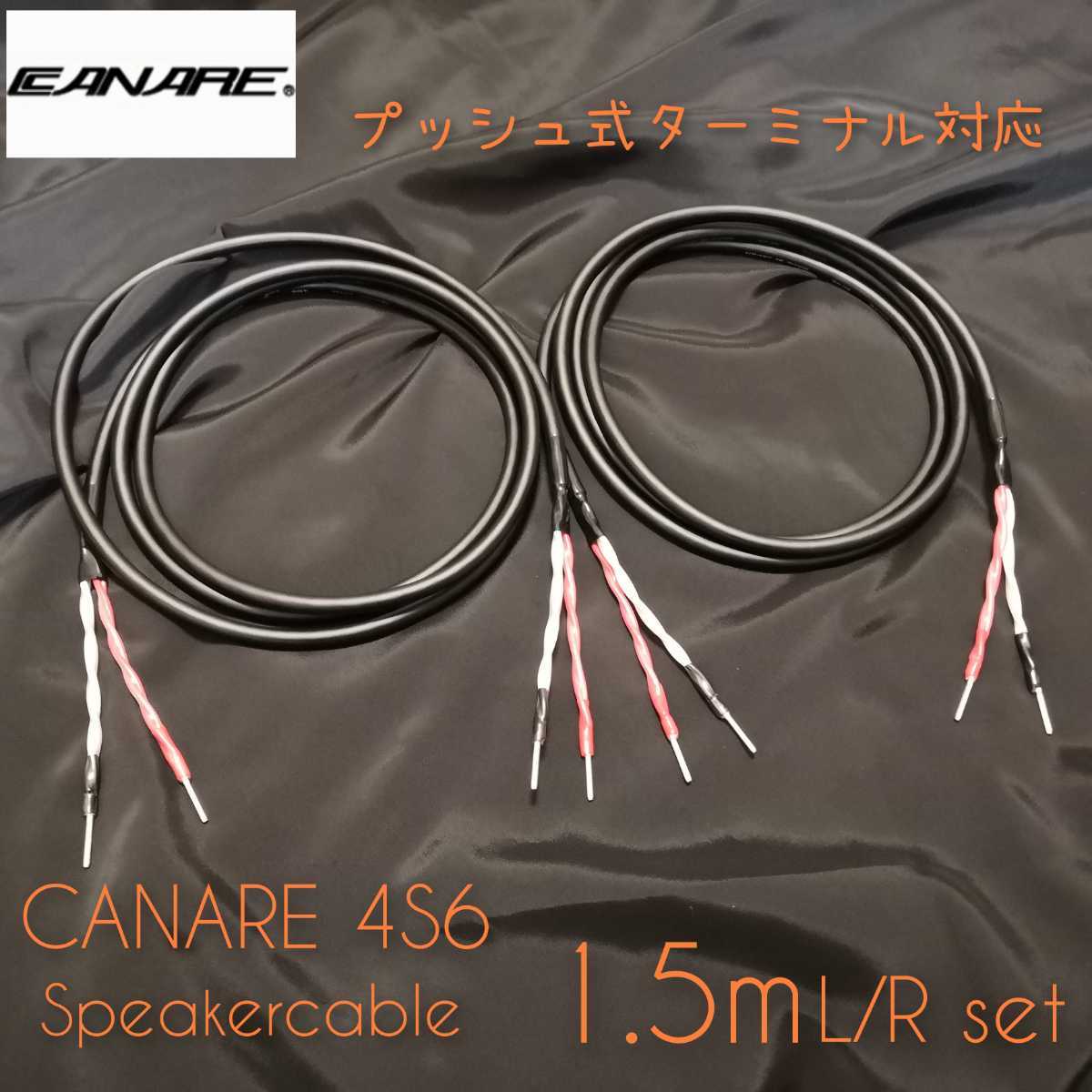 新品ハンドメイド スピーカーケーブル CANARE 4S6 1.5m左右ペア 棒端子 プッシュ式ターミナル対応拍卖