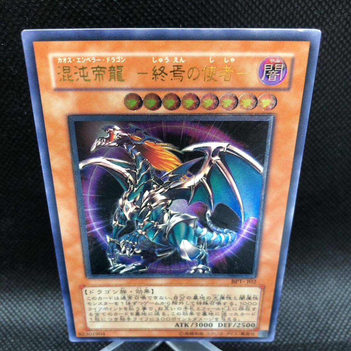 遊戯王 混沌帝龍ー終焉の使者ー カオスエンペラードラゴン  アルティメットレア レリーフ拍卖
