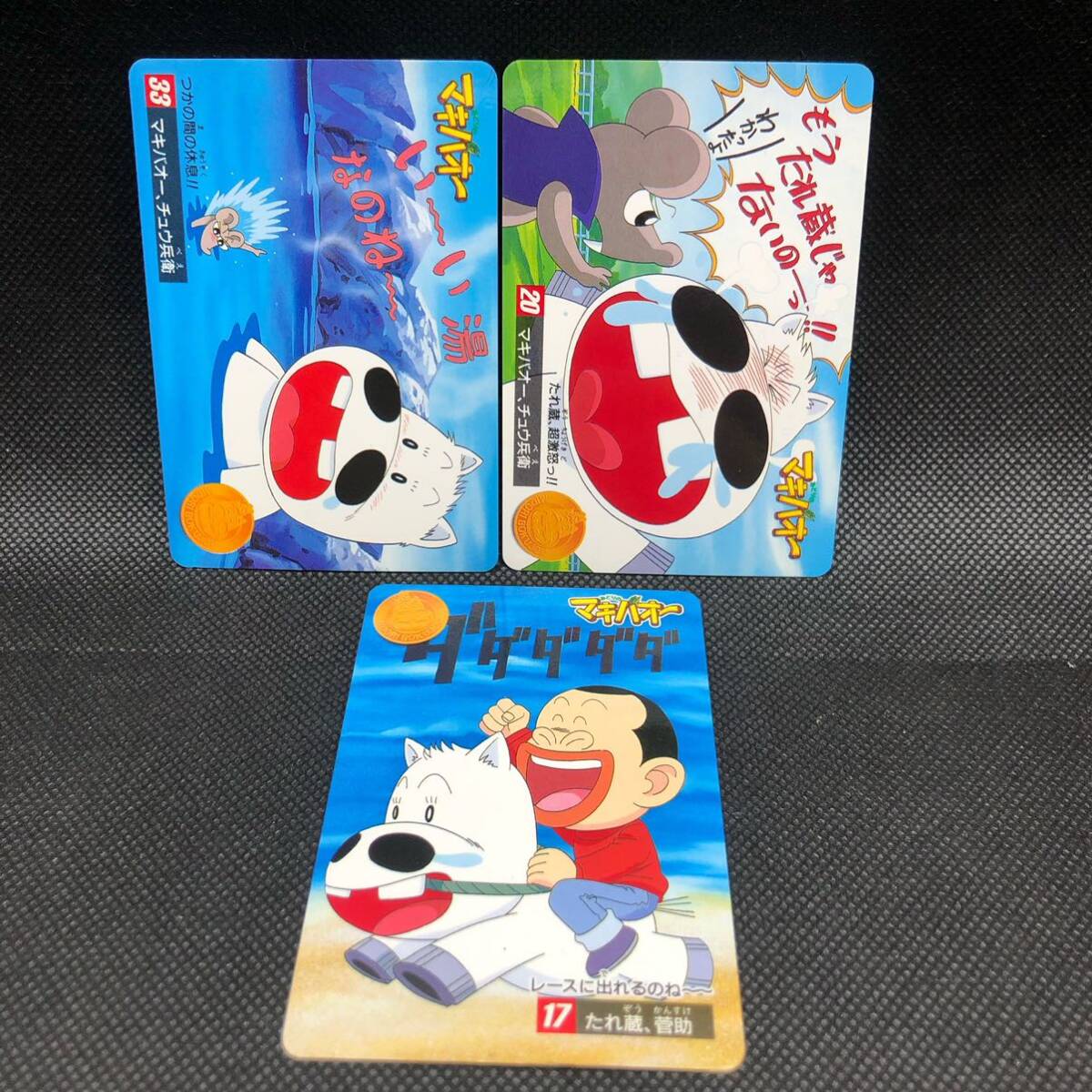 マキバオー カードダス 1996年 3枚セット No. 17 20 33拍卖