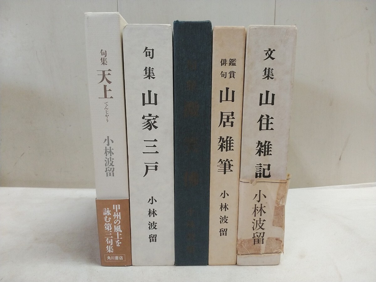 小林波留 句集 文集など【 天上・山家三戸・微笑佛・山居雑筆・山住雑記 など 】5冊セット 中古品 俳句 まとめ売り!!拍卖