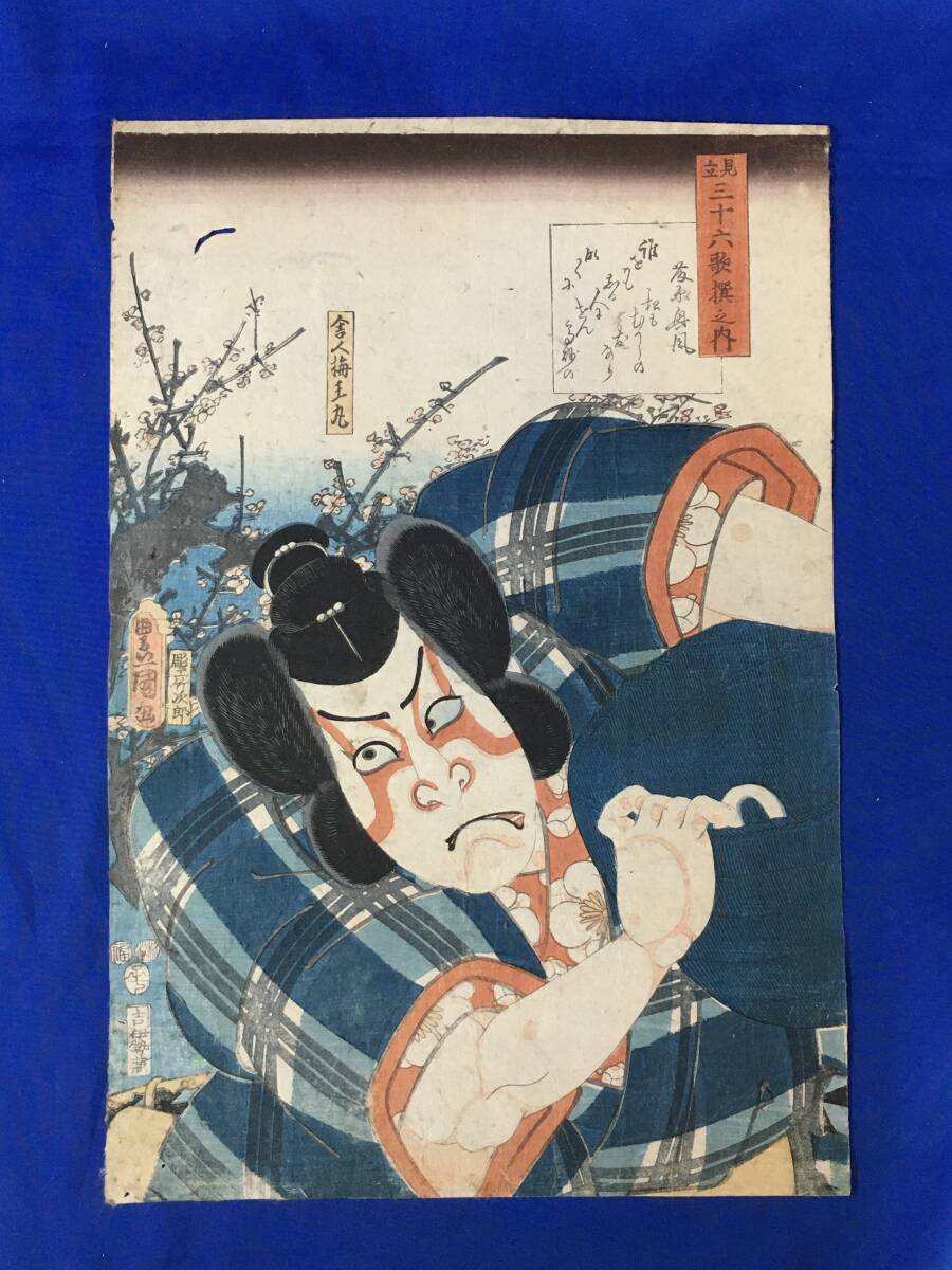M81サ△【浮世絵】 豊国三代 見立三十六歌撰之内 藤原興風 舎人梅王丸 嘉永5年 伊勢兼版 真作/錦絵/彩色木版画/役者絵/UKIYOE拍卖