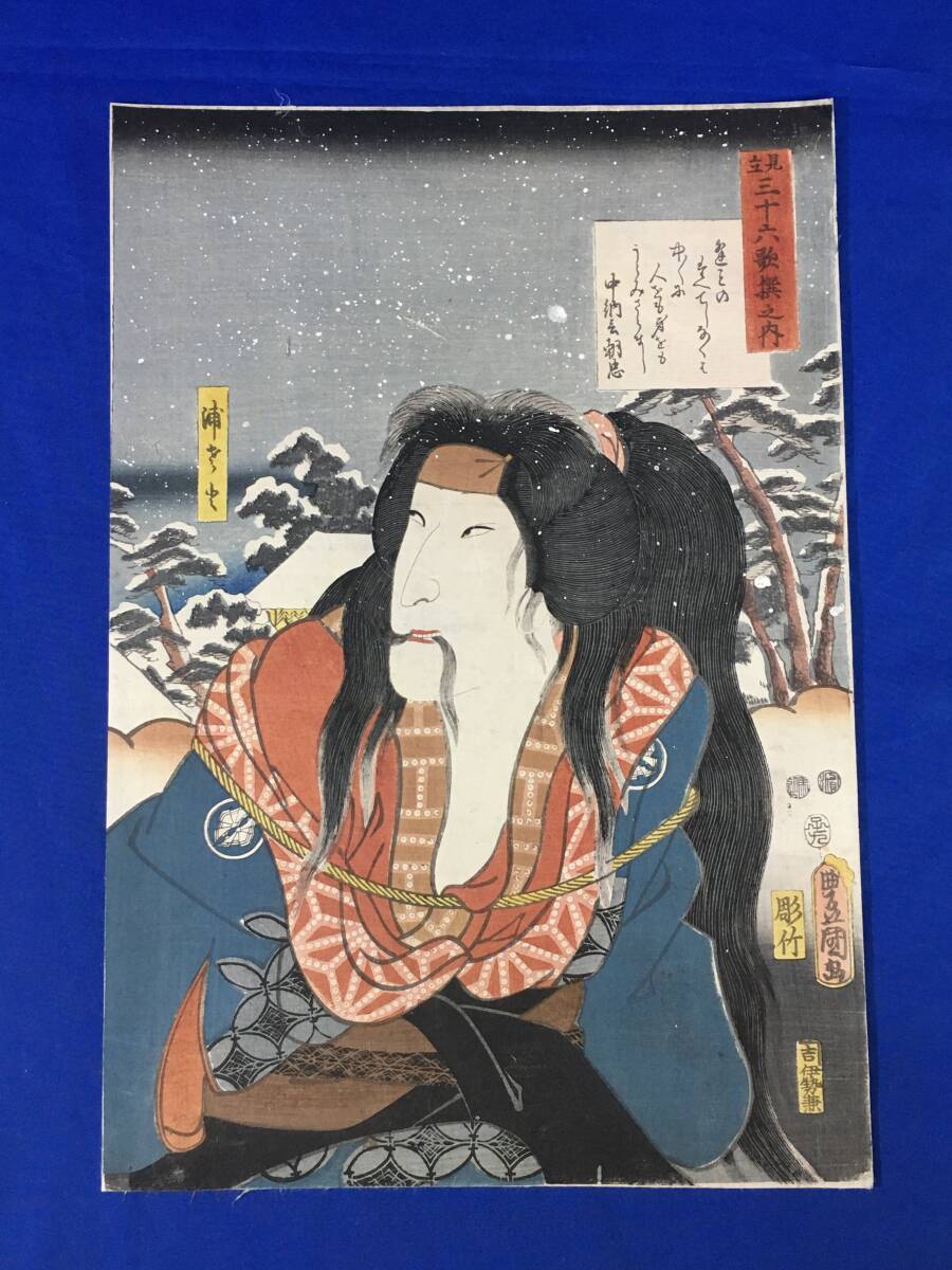 M463サ△【浮世絵】 豊国三代 見立三十六歌撰之内 中納言朝忠 浦さと 嘉永5年 伊勢兼版 真作/錦絵/彩色木版画/役者絵/UKIYOE拍卖