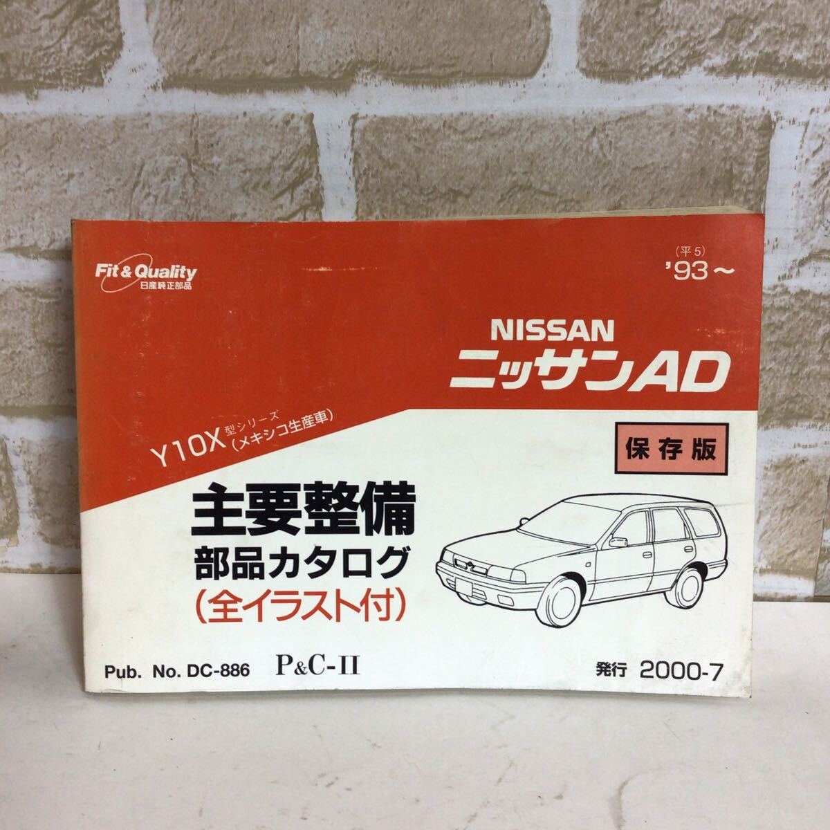 日産 ニッサンAD Y10X型シリーズ(メキシコ生産車) '93〜 2000-7発行 主要整備部品カタログ (全イラスト付き) パーツカタログ 保存版 中古拍卖