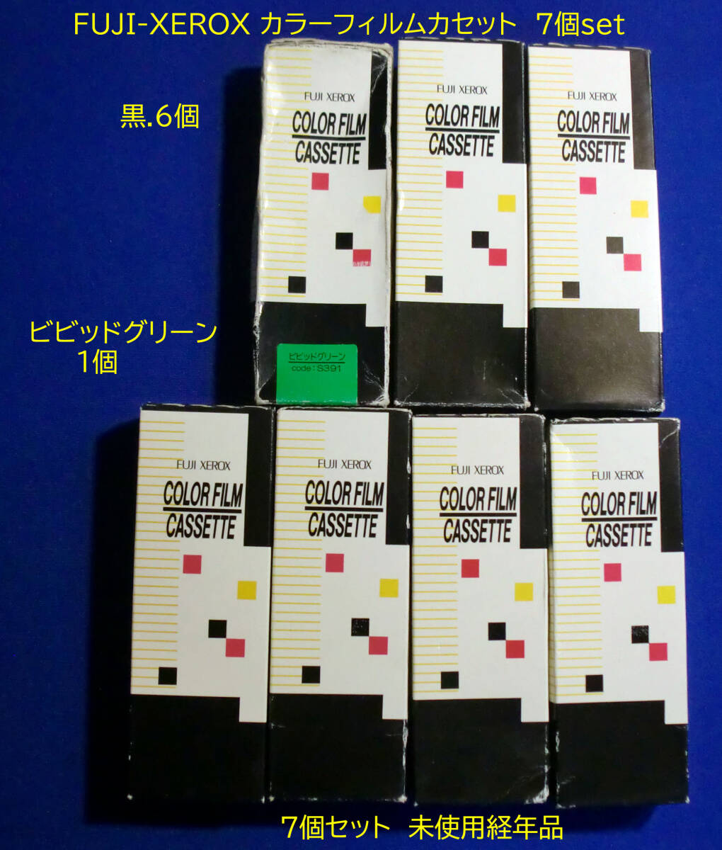 FUJIFILMカラーフィルムカセット(ブラック6+ビビッドグリーン1)計7個set 経年の未使用品JUNK扱い拍卖