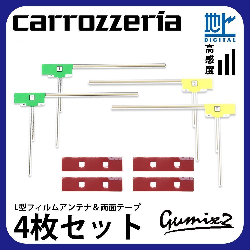 AVIC-ZH0099W 用 メール便 送料無料 カロッツェリア L型 フィルムアンテナ 両面テープ 4枚 セット 強力 3M 交換 ナビ 載せ替え拍卖