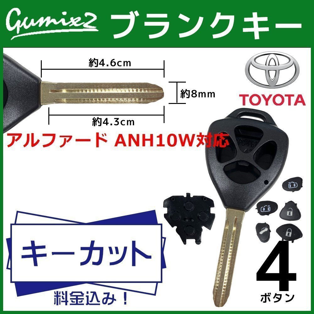 アルファード ANH10W 対応 キーカット 料金込み ブランクキー トヨタ 4ボタン スペアキー キーレス 合鍵 かぎ カギ 交換 純正キー互換拍卖