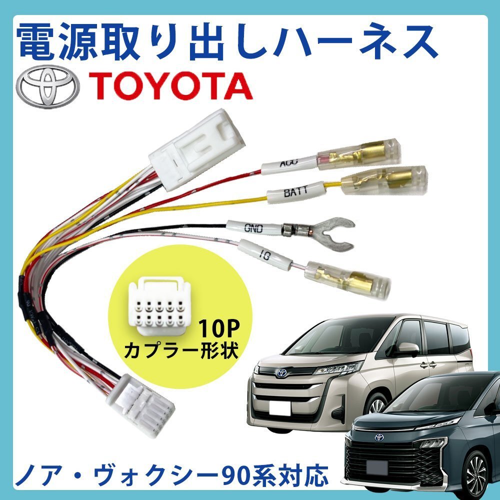 電源取り出しハーネス ノア ヴォクシー 90系トヨタ コネクター 10ピン 分岐タイプ ドラレコ ETC 取り付けに オプションカプラー レーダー拍卖