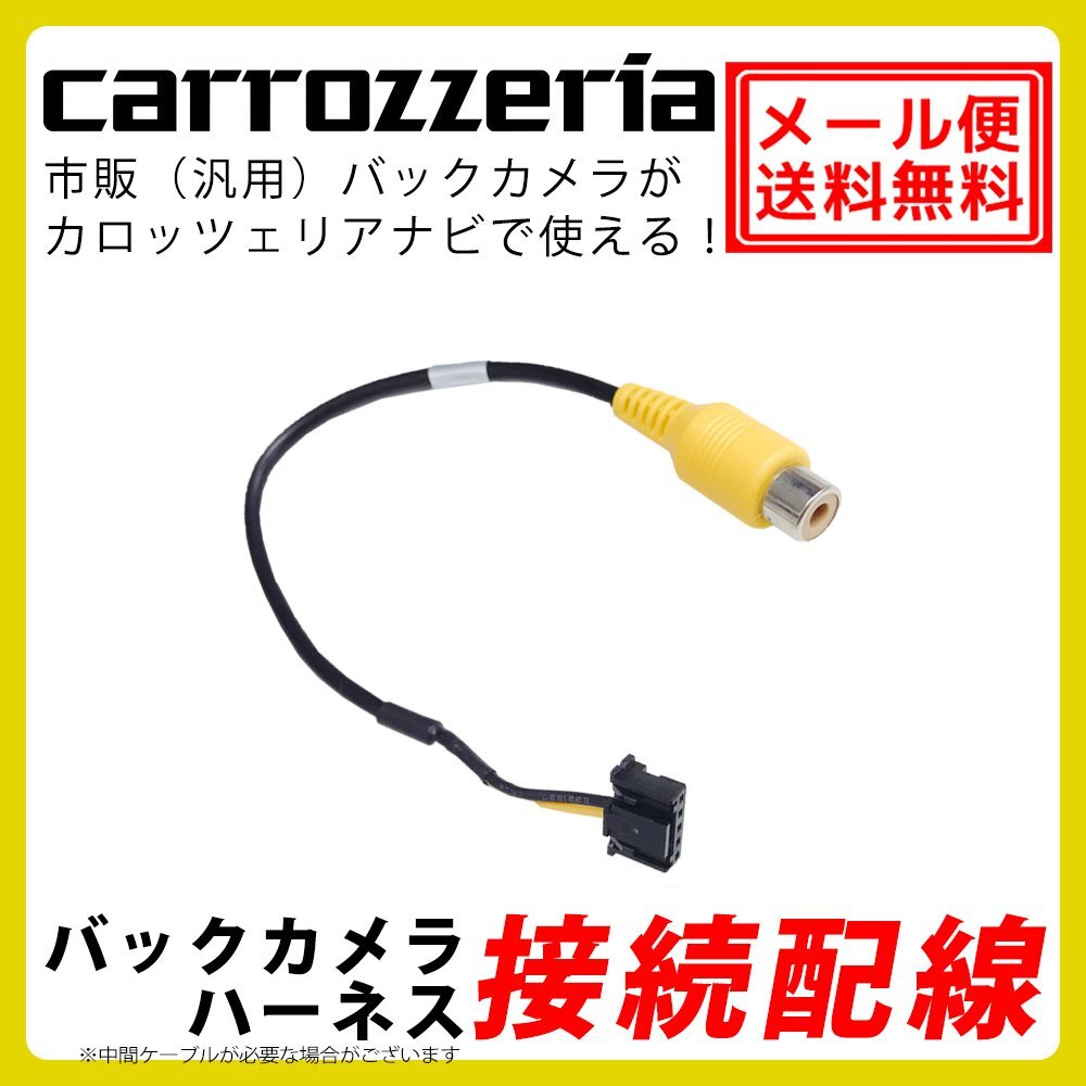 メール便 送料無料 AVIC-VH0999 バックカメラ 接続 アダプター カロッツェリア サイバーナビ ハーネス RCA 入力 変換 リアカメラ 配線拍卖