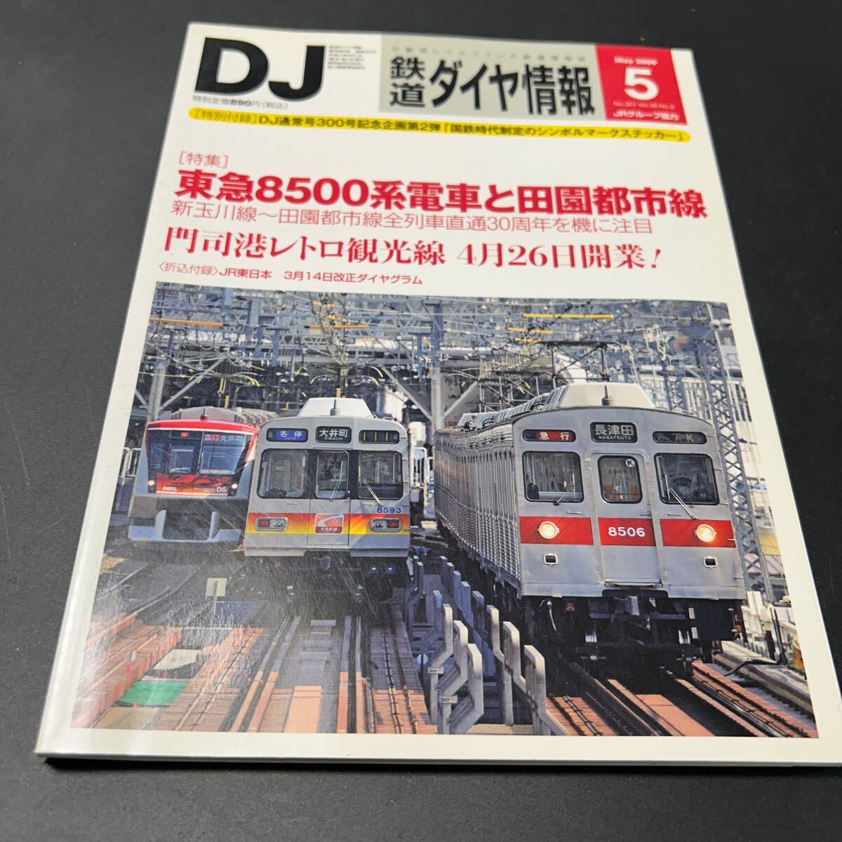 鉄道ダイヤ情報 2009年5月号 No.301 東急8500系電車と田園都市線拍卖