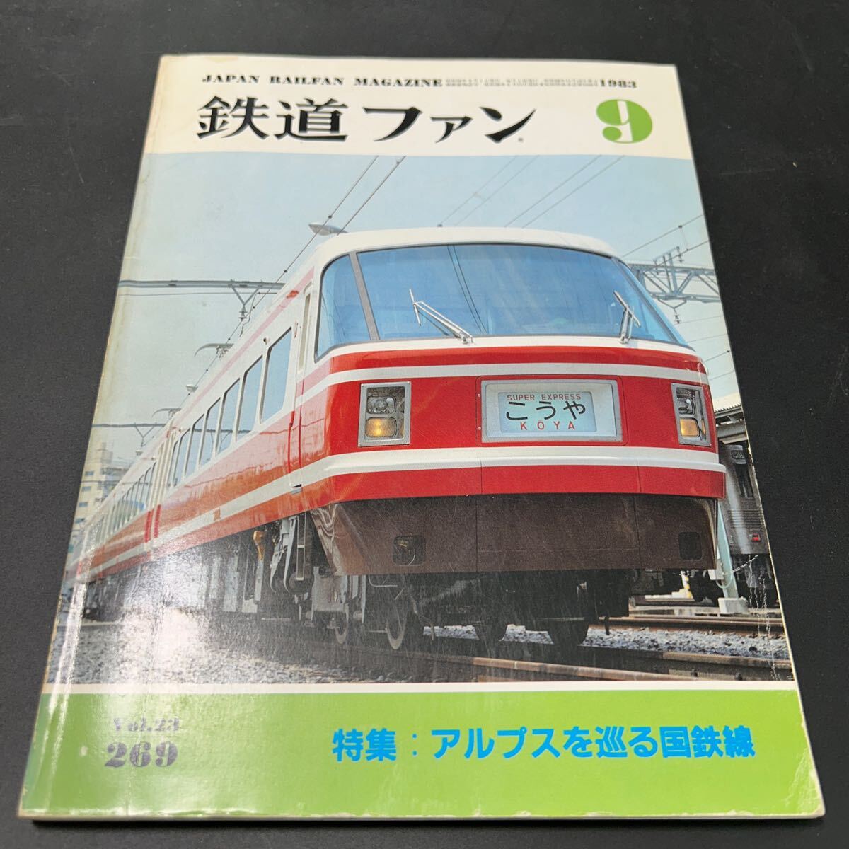 鉄道ファン 特集 アルプスを巡る国鉄線 1983年9月 No 269拍卖