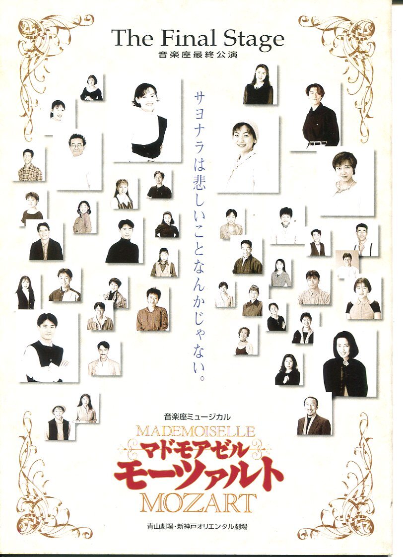 C- 音楽座ミュージカル マドモアゼル モーツァルト The Final Stage音楽座最終公演 土居裕子 舞台パンフレット拍卖