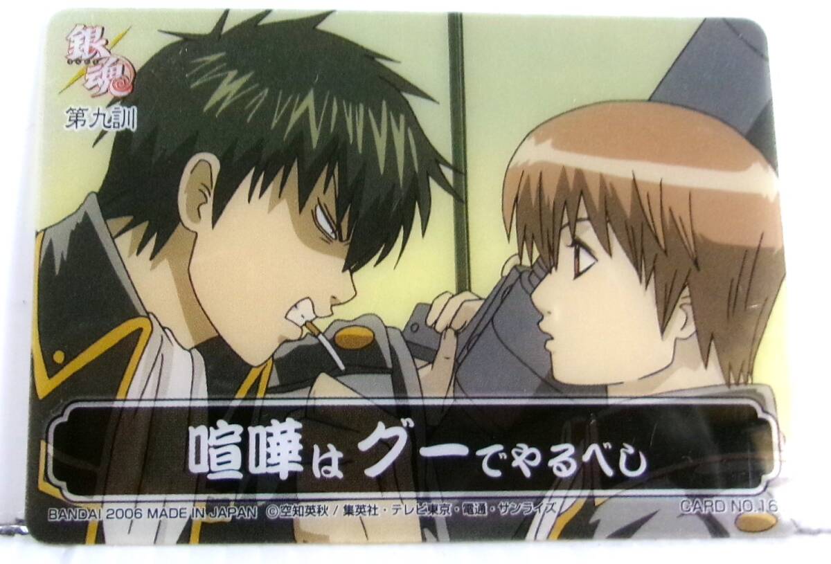 銀魂 カードガム 初弾 名言・教訓かぁどガム 第九訓 土方十四郎 沖田総悟 No.16 クリアカード 未使用拍卖