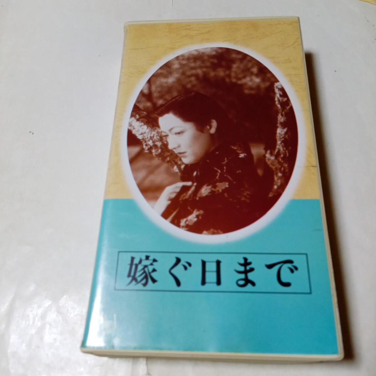 VHSビデオ 日本映画傑作全集 嫁ぐ日まで DVD未発売作品 出演・原節子、矢口陽子、大日方伝、御橋公、沢村貞子拍卖