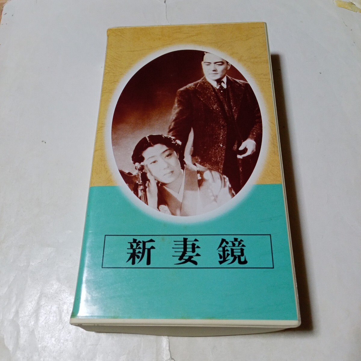VHSビデオ 日本映画傑作全集 新妻鏡 DVD未発売作品 出演・山田五十鈴、岡譲二、小高たかし、斎藤英雄、里見藍子拍卖