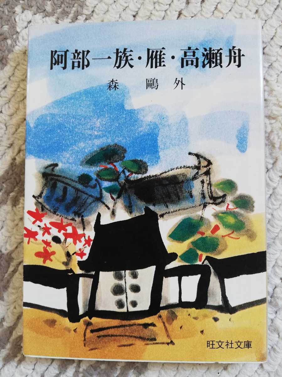 阿部一族・雁・高瀬舟 森鴎外 旺文社文庫拍卖